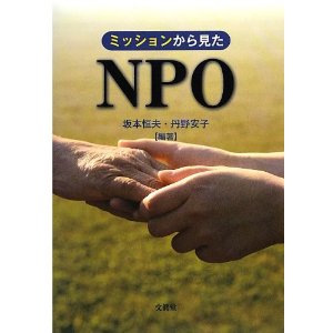 ミッションから見たNPO